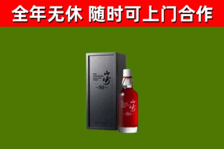 青山烟酒回收50年山崎洋酒.jpg